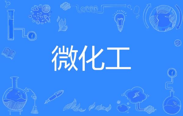 微化工技术与传统釜式间歇工艺相比，有哪些工艺优势？