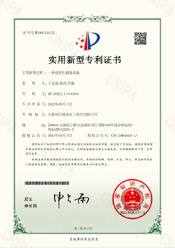一种连续性制备设备专利证书