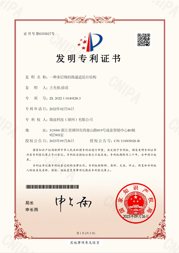 一种多层级的微通道反应结构专利证书