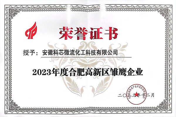 科芯微流荣获2023年度合肥高新区雏鹰企业