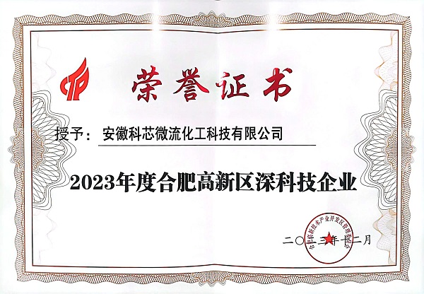 科芯微流荣获2023年度合肥高新区深科技企业